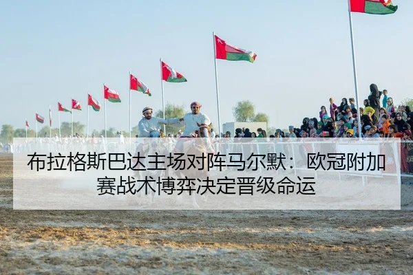 布拉格斯巴达主场对阵马尔默：欧冠附加赛战术博弈决定晋级命运